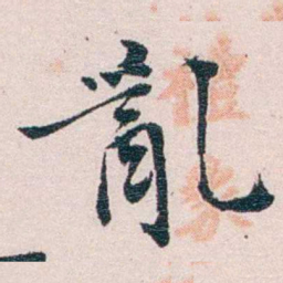 陈寥士亂书法图片