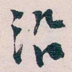 陈寥士沿书法图片
