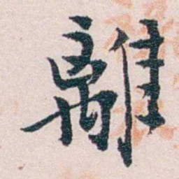 陈寥士離书法图片