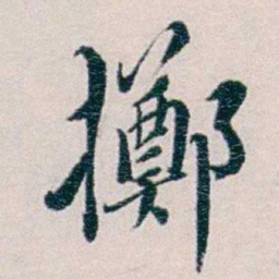 黄孝纾擲书法图片