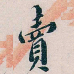黄孝纾賣书法图片