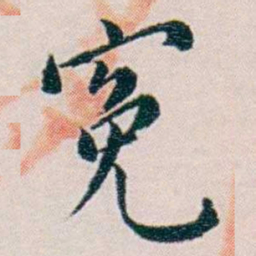 黄孝纾寃书法图片