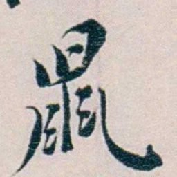黄孝纾鼠书法图片