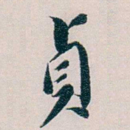 黄孝纾貞书法图片