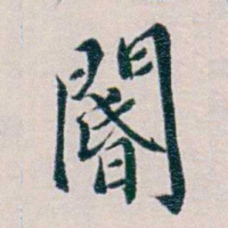 黄孝纾閽书法图片
