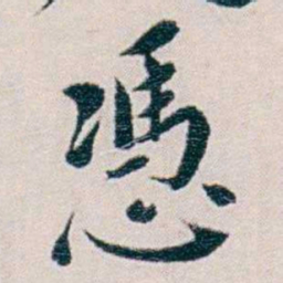 黄孝纾憑书法图片