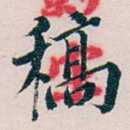 黄孝纾稿书法图片