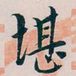 黄孝纾堪书法图片