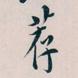 黄孝纾荐书法图片