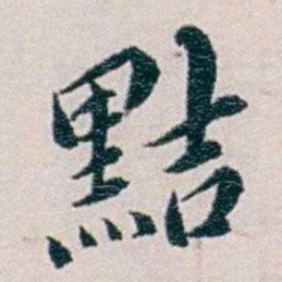 黄孝纾黠书法图片