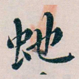 黄孝纾虵书法图片