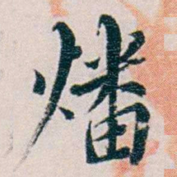 黄孝纾燔书法图片