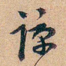 王大隆谅书法图片