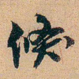 王大隆倏书法图片