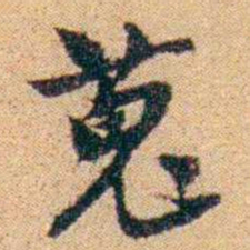王大隆蒐书法图片