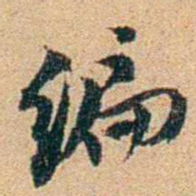 王大隆编书法图片