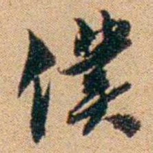王大隆僕书法图片