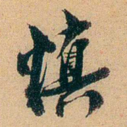 王大隆慎书法图片