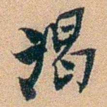 王大隆渴书法图片