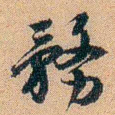 王大隆務书法图片