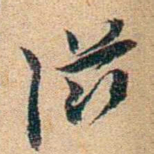 王大隆滋书法图片