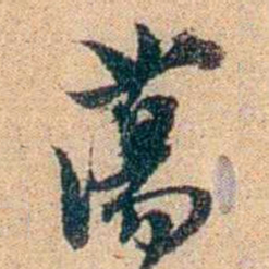 王大隆蕩书法图片