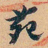 王大隆苑书法图片