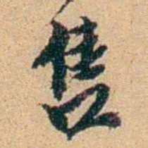 王大隆售书法图片