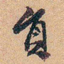 王大隆貟书法图片