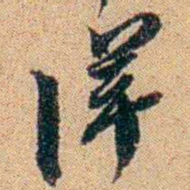 王大隆洋书法图片
