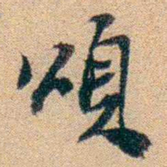 王大隆頌书法图片