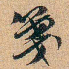 王大隆箋书法图片