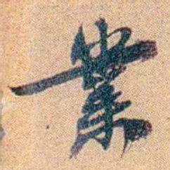 王大隆業书法图片
