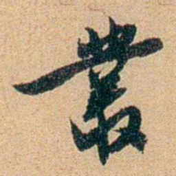 王大隆叢书法图片