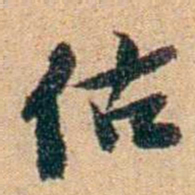 王大隆估书法图片