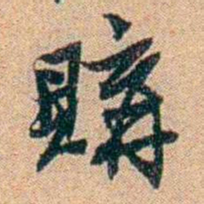 王大隆購书法图片