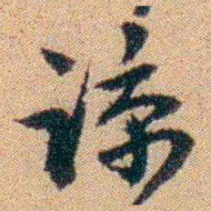 王大隆谅书法图片