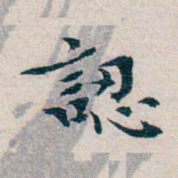 龙榆生認书法图片