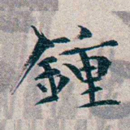 龙榆生鍾书法图片