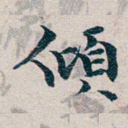龙榆生傾书法图片