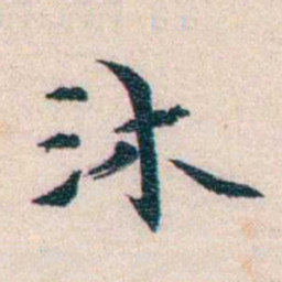 龙榆生沐书法图片