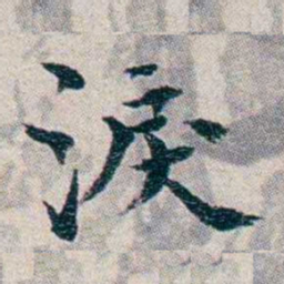 龙榆生淚书法图片