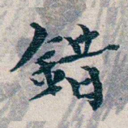 龙榆生錯书法图片