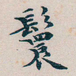 龙榆生鬟书法图片