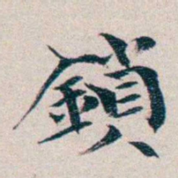 龙榆生鎖书法图片