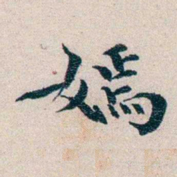 龙榆生嫣书法图片