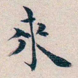 龙榆生來书法图片