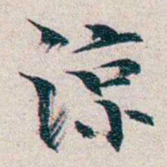 龙榆生涼书法图片