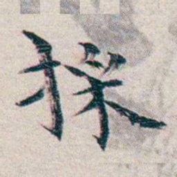 龙榆生採书法图片
