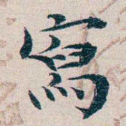龙榆生寫书法图片